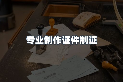 仿制证件24小时